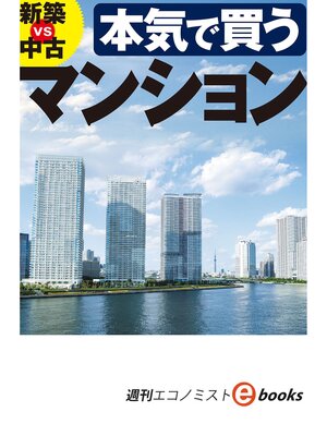 cover image of 本気で買うマンション（週刊エコノミストebooks）